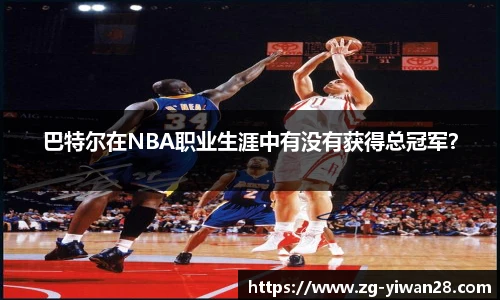 巴特尔在NBA职业生涯中有没有获得总冠军？