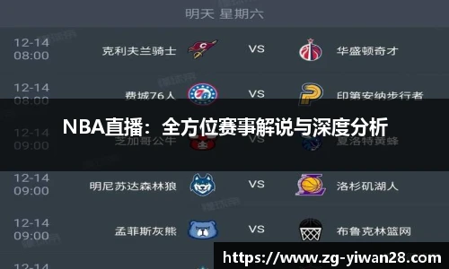 NBA直播：全方位赛事解说与深度分析