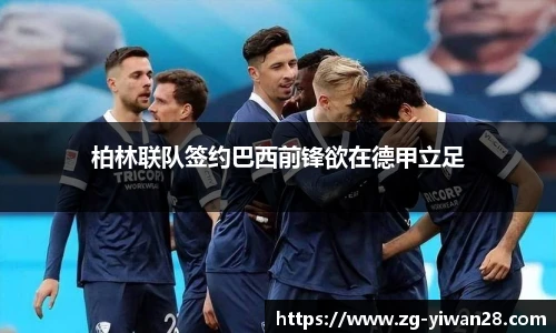 柏林联队签约巴西前锋欲在德甲立足