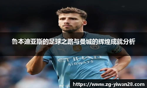 鲁本迪亚斯的足球之路与曼城的辉煌成就分析