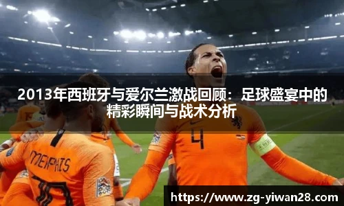 2013年西班牙与爱尔兰激战回顾：足球盛宴中的精彩瞬间与战术分析