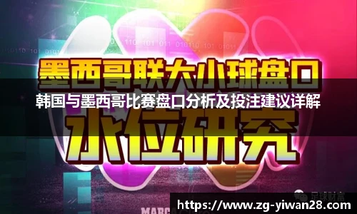 韩国与墨西哥比赛盘口分析及投注建议详解
