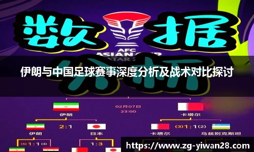 伊朗与中国足球赛事深度分析及战术对比探讨