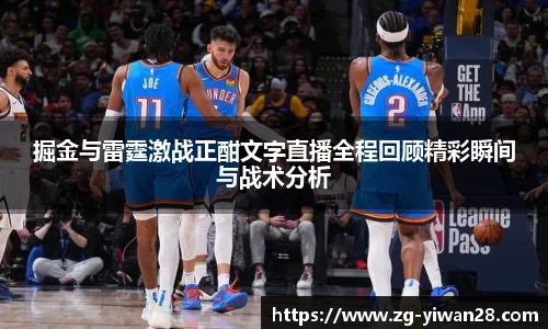 掘金与雷霆激战正酣文字直播全程回顾精彩瞬间与战术分析
