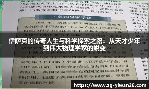 伊萨克的传奇人生与科学探索之路：从天才少年到伟大物理学家的蜕变