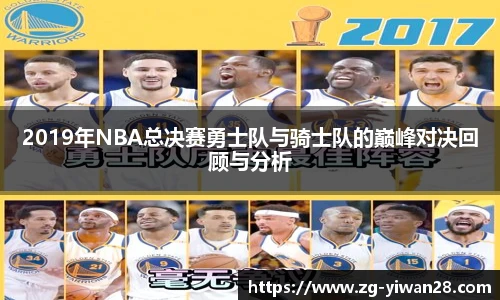 2019年NBA总决赛勇士队与骑士队的巅峰对决回顾与分析