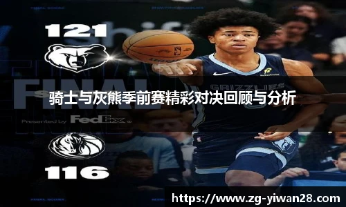 骑士与灰熊季前赛精彩对决回顾与分析