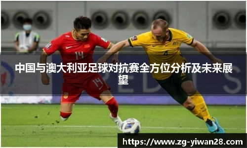 中国与澳大利亚足球对抗赛全方位分析及未来展望