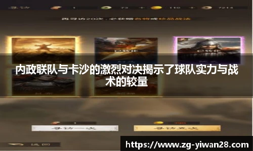 内政联队与卡沙的激烈对决揭示了球队实力与战术的较量
