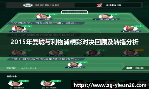 2015年曼城与利物浦精彩对决回顾及转播分析