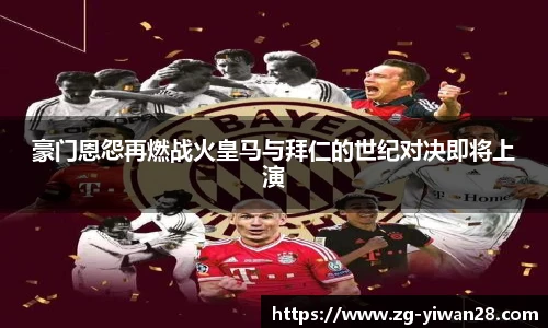 豪门恩怨再燃战火皇马与拜仁的世纪对决即将上演
