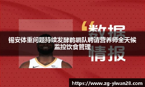锡安体重问题持续发酵鹈鹕队聘请营养师全天候监控饮食管理