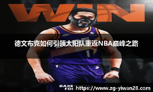 德文布克如何引领太阳队重返NBA巅峰之路