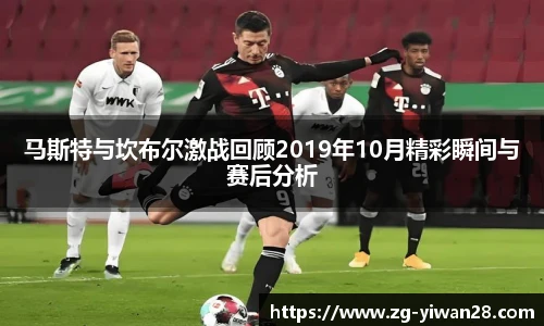 马斯特与坎布尔激战回顾2019年10月精彩瞬间与赛后分析