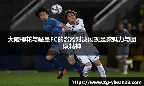 大阪樱花与岐阜FC的激烈对决展现足球魅力与团队精神