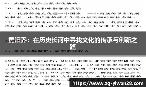 焦泊乔：在历史长河中寻找文化的传承与创新之路