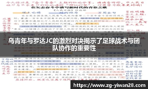 乌青年与罗达JC的激烈对决揭示了足球战术与团队协作的重要性