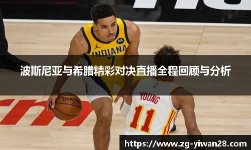 波斯尼亚与希腊精彩对决直播全程回顾与分析