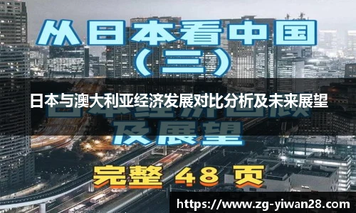 日本与澳大利亚经济发展对比分析及未来展望