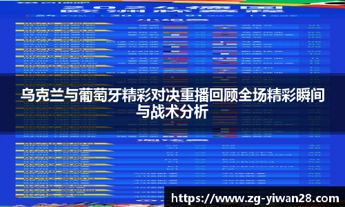 乌克兰与葡萄牙精彩对决重播回顾全场精彩瞬间与战术分析