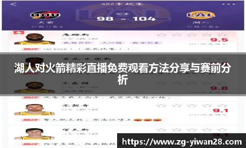 湖人对火箭精彩直播免费观看方法分享与赛前分析