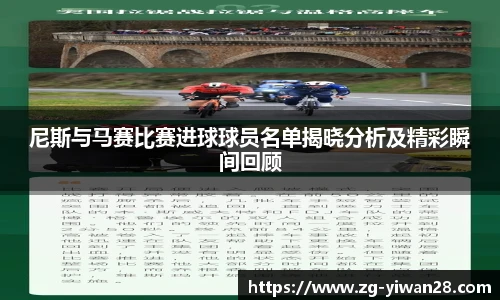 尼斯与马赛比赛进球球员名单揭晓分析及精彩瞬间回顾