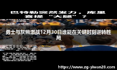 勇士与灰熊激战12月30日谁能在关键时刻逆转胜局