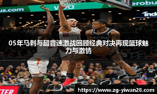 05年马刺与超音速激战回顾经典对决再现篮球魅力与激情