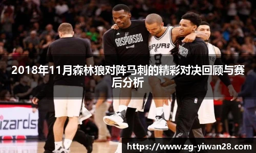 2018年11月森林狼对阵马刺的精彩对决回顾与赛后分析