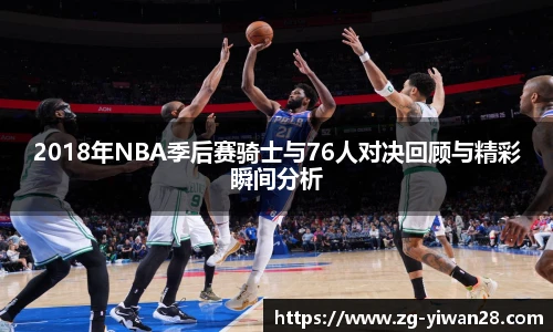 2018年NBA季后赛骑士与76人对决回顾与精彩瞬间分析