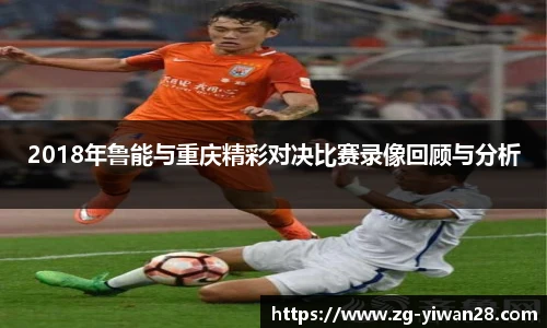 2018年鲁能与重庆精彩对决比赛录像回顾与分析