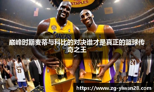 巅峰时期麦蒂与科比的对决谁才是真正的篮球传奇之王