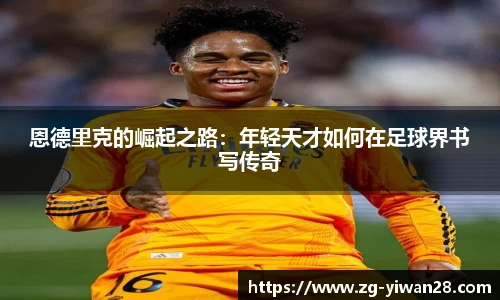 恩德里克的崛起之路：年轻天才如何在足球界书写传奇