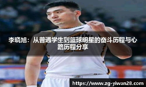 李晓旭：从普通学生到篮球明星的奋斗历程与心路历程分享