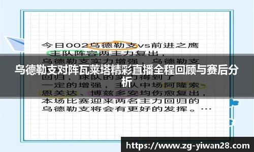 乌德勒支对阵瓦莱塔精彩直播全程回顾与赛后分析