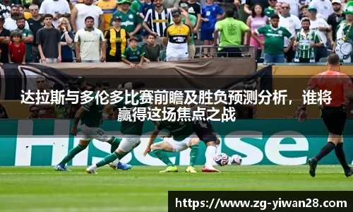 达拉斯与多伦多比赛前瞻及胜负预测分析，谁将赢得这场焦点之战