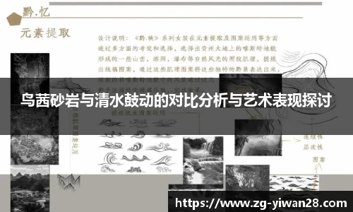 鸟茜砂岩与清水鼓动的对比分析与艺术表现探讨