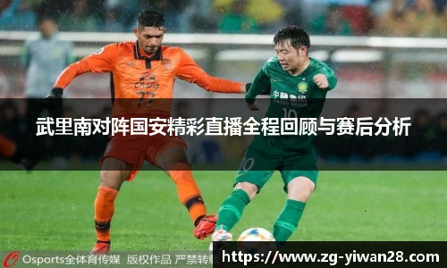 武里南对阵国安精彩直播全程回顾与赛后分析