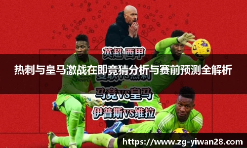 热刺与皇马激战在即竞猜分析与赛前预测全解析