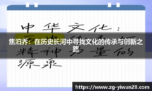 焦泊乔：在历史长河中寻找文化的传承与创新之路