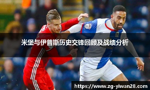 米堡与伊普斯历史交锋回顾及战绩分析