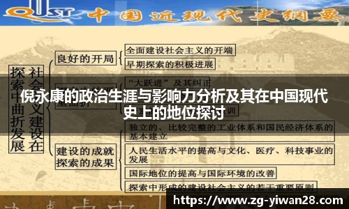 倪永康的政治生涯与影响力分析及其在中国现代史上的地位探讨