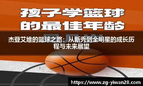 杰登艾维的篮球之路：从新秀到全明星的成长历程与未来展望