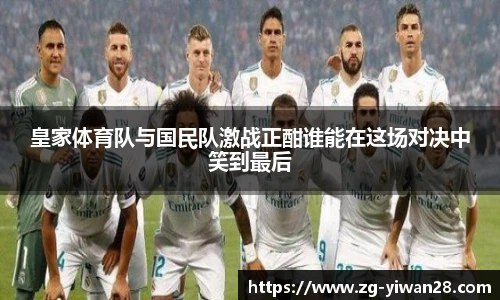 皇家体育队与国民队激战正酣谁能在这场对决中笑到最后