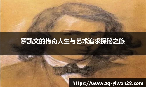 罗凯文的传奇人生与艺术追求探秘之旅