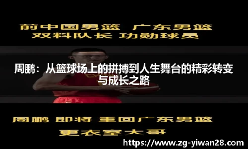 周鹏：从篮球场上的拼搏到人生舞台的精彩转变与成长之路
