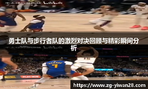 勇士队与步行者队的激烈对决回顾与精彩瞬间分析