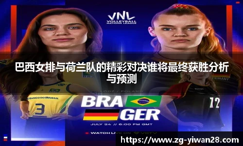 巴西女排与荷兰队的精彩对决谁将最终获胜分析与预测
